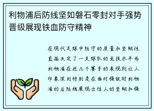 利物浦后防线坚如磐石零封对手强势晋级展现铁血防守精神