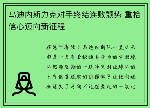 乌迪内斯力克对手终结连败颓势 重拾信心迈向新征程