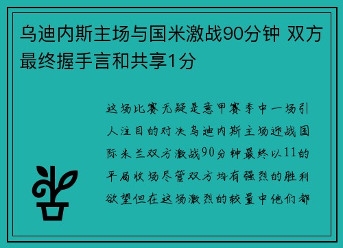 乌迪内斯主场与国米激战90分钟 双方最终握手言和共享1分