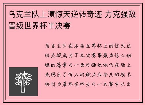 乌克兰队上演惊天逆转奇迹 力克强敌晋级世界杯半决赛