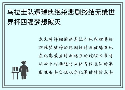 乌拉圭队遭瑞典绝杀悲剧终结无缘世界杯四强梦想破灭