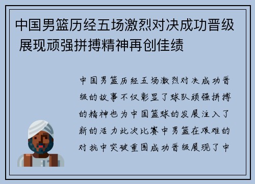 中国男篮历经五场激烈对决成功晋级 展现顽强拼搏精神再创佳绩