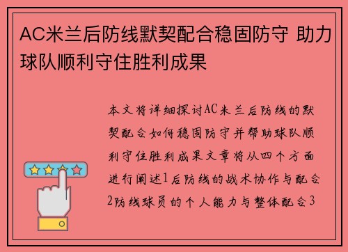 AC米兰后防线默契配合稳固防守 助力球队顺利守住胜利成果