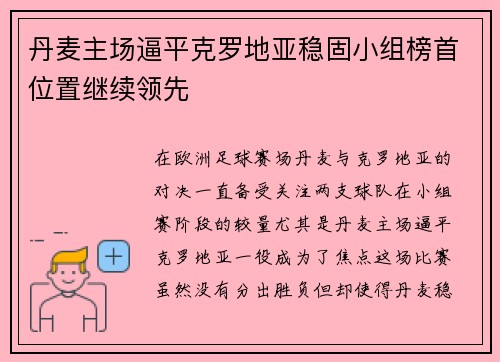 丹麦主场逼平克罗地亚稳固小组榜首位置继续领先