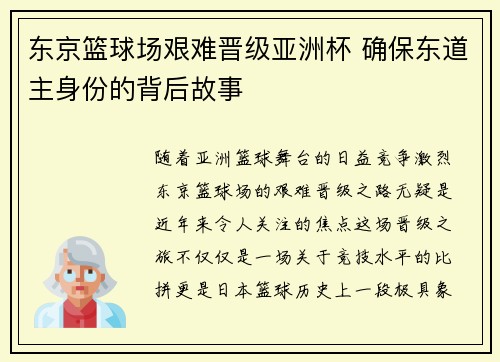 东京篮球场艰难晋级亚洲杯 确保东道主身份的背后故事