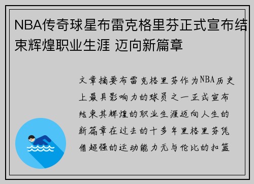 NBA传奇球星布雷克格里芬正式宣布结束辉煌职业生涯 迈向新篇章