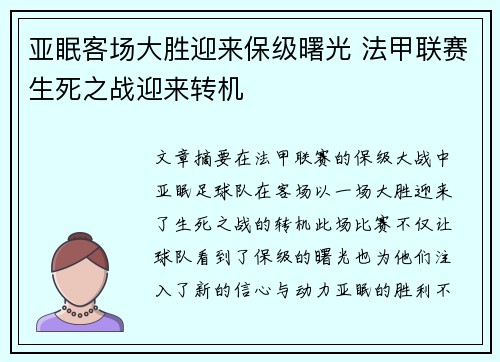 亚眠客场大胜迎来保级曙光 法甲联赛生死之战迎来转机