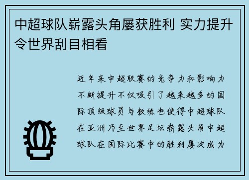 中超球队崭露头角屡获胜利 实力提升令世界刮目相看