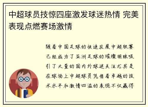 中超球员技惊四座激发球迷热情 完美表现点燃赛场激情