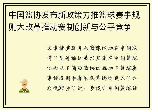中国篮协发布新政策力推篮球赛事规则大改革推动赛制创新与公平竞争