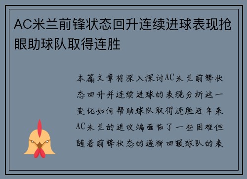 AC米兰前锋状态回升连续进球表现抢眼助球队取得连胜