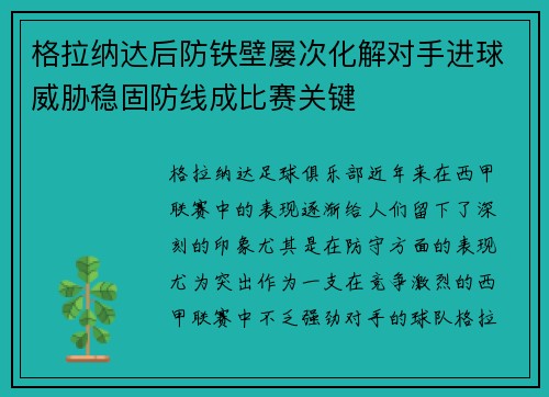格拉纳达后防铁壁屡次化解对手进球威胁稳固防线成比赛关键