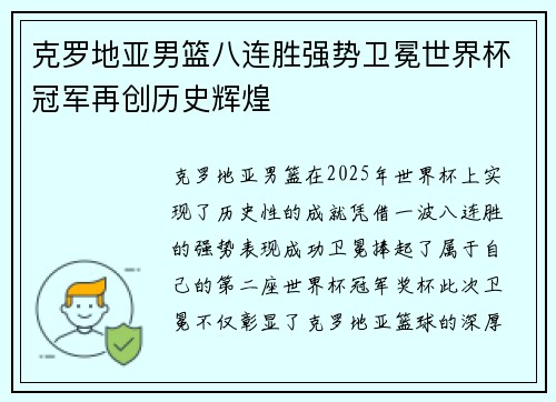 克罗地亚男篮八连胜强势卫冕世界杯冠军再创历史辉煌