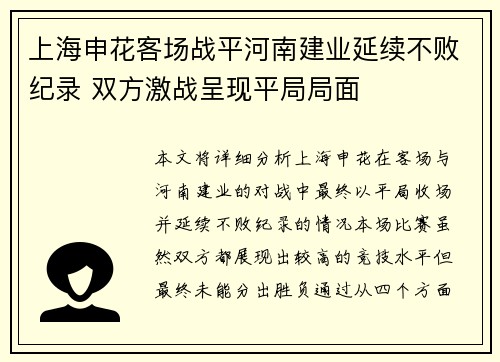 上海申花客场战平河南建业延续不败纪录 双方激战呈现平局局面