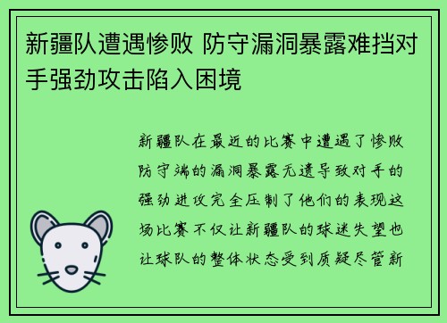 新疆队遭遇惨败 防守漏洞暴露难挡对手强劲攻击陷入困境