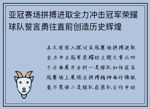 亚冠赛场拼搏进取全力冲击冠军荣耀球队誓言勇往直前创造历史辉煌