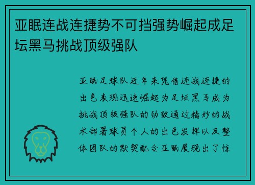 亚眠连战连捷势不可挡强势崛起成足坛黑马挑战顶级强队