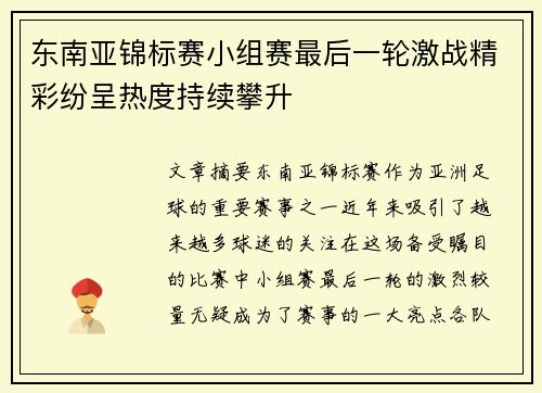 东南亚锦标赛小组赛最后一轮激战精彩纷呈热度持续攀升