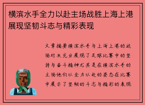 横滨水手全力以赴主场战胜上海上港展现坚韧斗志与精彩表现