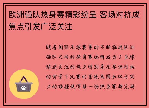 欧洲强队热身赛精彩纷呈 客场对抗成焦点引发广泛关注