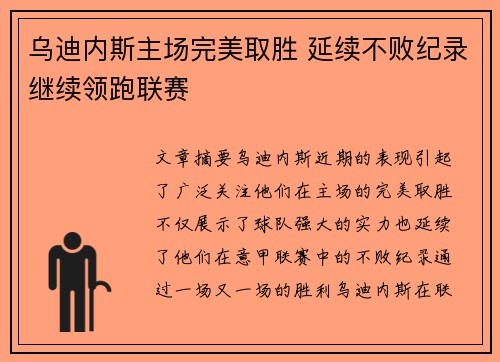 乌迪内斯主场完美取胜 延续不败纪录继续领跑联赛
