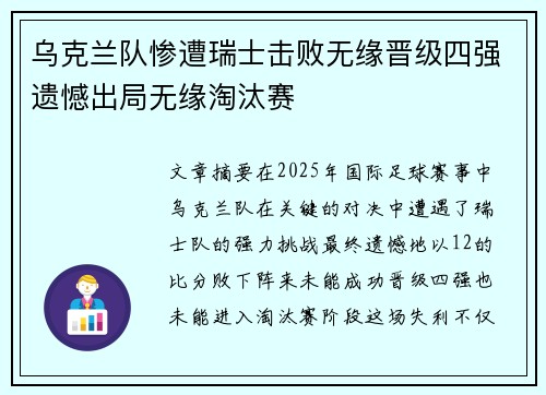 乌克兰队惨遭瑞士击败无缘晋级四强遗憾出局无缘淘汰赛