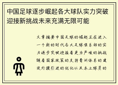 中国足球逐步崛起各大球队实力突破迎接新挑战未来充满无限可能