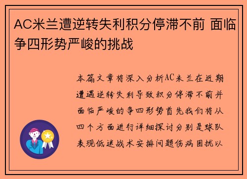 AC米兰遭逆转失利积分停滞不前 面临争四形势严峻的挑战