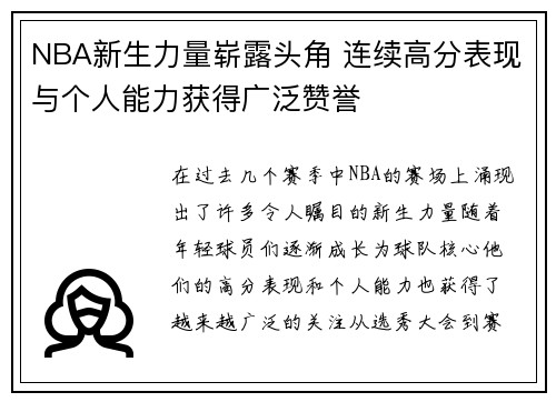 NBA新生力量崭露头角 连续高分表现与个人能力获得广泛赞誉