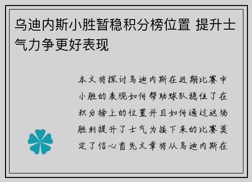乌迪内斯小胜暂稳积分榜位置 提升士气力争更好表现