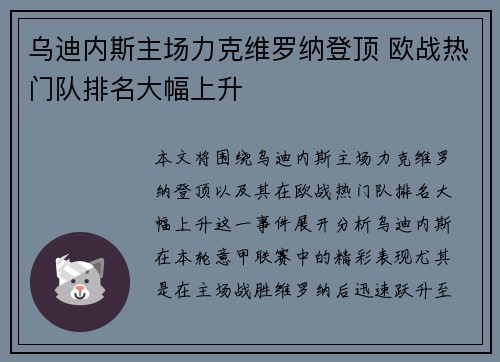 乌迪内斯主场力克维罗纳登顶 欧战热门队排名大幅上升