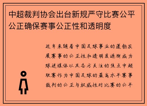 中超裁判协会出台新规严守比赛公平公正确保赛事公正性和透明度