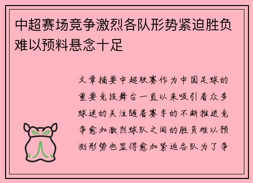 中超赛场竞争激烈各队形势紧迫胜负难以预料悬念十足