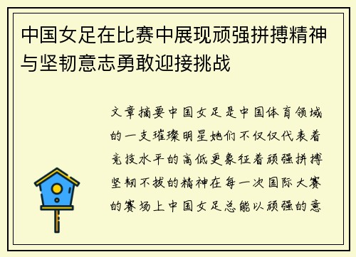 中国女足在比赛中展现顽强拼搏精神与坚韧意志勇敢迎接挑战