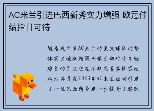 AC米兰引进巴西新秀实力增强 欧冠佳绩指日可待