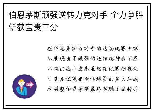 伯恩茅斯顽强逆转力克对手 全力争胜斩获宝贵三分