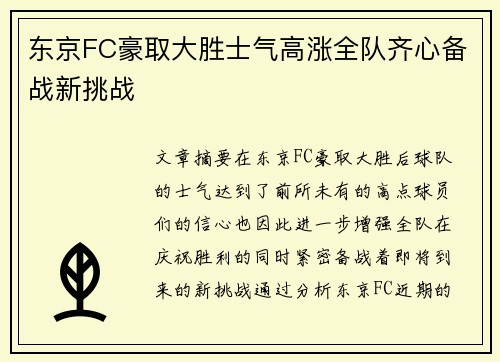 东京FC豪取大胜士气高涨全队齐心备战新挑战