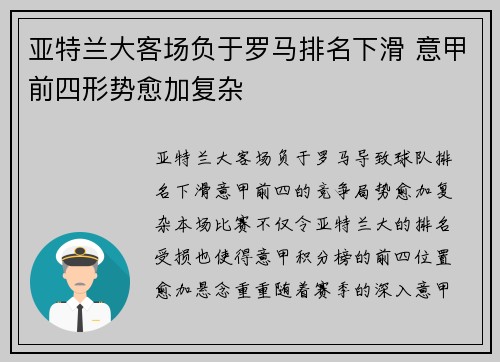 亚特兰大客场负于罗马排名下滑 意甲前四形势愈加复杂