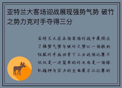 亚特兰大客场迎战展现强势气势 破竹之势力克对手夺得三分