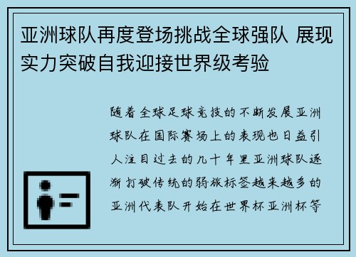 亚洲球队再度登场挑战全球强队 展现实力突破自我迎接世界级考验