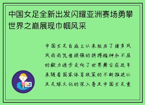 中国女足全新出发闪耀亚洲赛场勇攀世界之巅展现巾帼风采