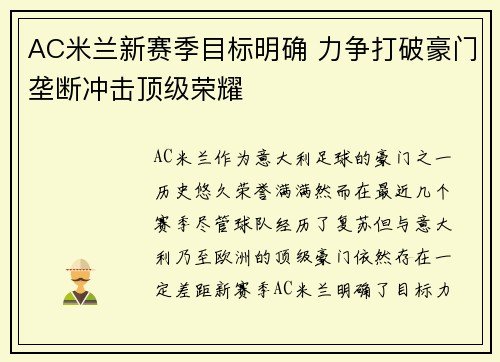 AC米兰新赛季目标明确 力争打破豪门垄断冲击顶级荣耀