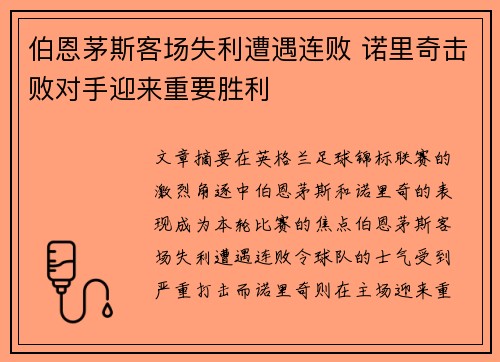 伯恩茅斯客场失利遭遇连败 诺里奇击败对手迎来重要胜利