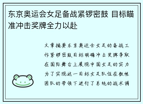 东京奥运会女足备战紧锣密鼓 目标瞄准冲击奖牌全力以赴