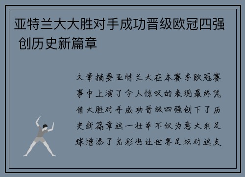 亚特兰大大胜对手成功晋级欧冠四强 创历史新篇章
