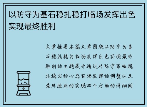 以防守为基石稳扎稳打临场发挥出色实现最终胜利