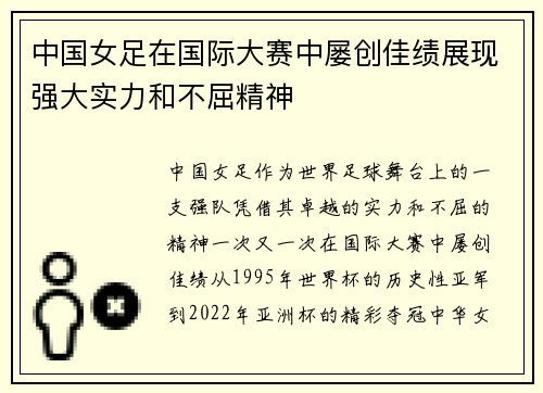 中国女足在国际大赛中屡创佳绩展现强大实力和不屈精神