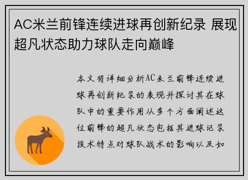 AC米兰前锋连续进球再创新纪录 展现超凡状态助力球队走向巅峰