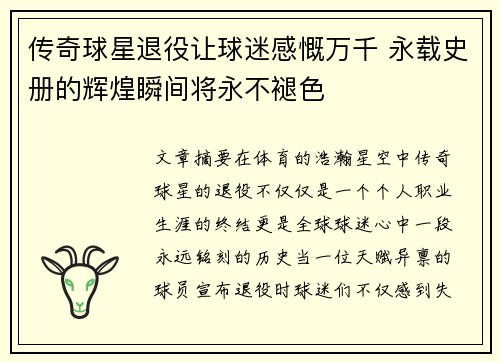 传奇球星退役让球迷感慨万千 永载史册的辉煌瞬间将永不褪色