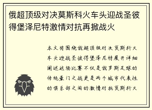 俄超顶级对决莫斯科火车头迎战圣彼得堡泽尼特激情对抗再掀战火